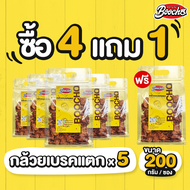 กล้วยเบรคแตก (200g) กล้วยเบรกแตก กล้วยทอด กล้วยกรอบ กล้วยสุกทอด กล้วยฉาบ