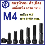 สกรูหัวจมดำ M4 เกลียว 0.7  เกรด12.9 ยาว 6 - 50 mm (จำนวน 5-10 ตัว)