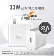 原廠品質 Realme 33W SuperVOOC 超級閃充 充電器 USB 單孔 快充頭 插頭 充電頭