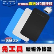 (24H快速出貨)Acasis  USB 3.0 2.5吋 硬碟外接盒7mm x 9.5mm附贈傳輸線/再送OTG轉接頭