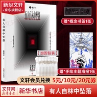 【赠气泡柱+主题海报+概念书签】有人自林中坠落 蒲熠星 书 惊人院出品长篇悬疑新怪谈小说 明星大侦探密室大逃脱实体书 有人自林间坠落 蒲熠星关于成长的现实寓言侦探悬疑推理小说