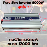 อินเวอร์เตอร์เพียวซายแท้  8000w 12v/24V/48 แปลงไฟแบตเตอรี่เป็นไฟฟ้าบ้าน 220V รุ่นใหม่ Inverter Pure 