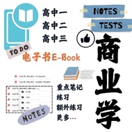 UEC 商业学高中-笔记｜练习｜历届题-电子书·EBook pdf -高一高二高三-Senior Business Studies-notes_execise_test-3in1