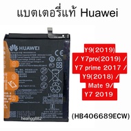 แบตเตอรี่แท้ Huawei   Y9(2019)  / Y7pro(2019) /  Y7 prime 2017 /  Y9(2018) /  Mate 9/  Y7 2019  โมเด