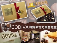 美國進口 Godiva雜錦朱古力黃金禮盒