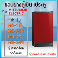 ขอบยางตู้เย็น สำหรับ MITSUBISHI MR-14 รุ่นศรกดล็อค MR-49 MR-S49 MR-S14