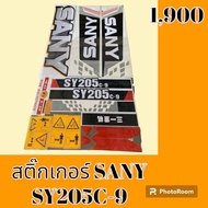 สติ๊กเกอร์ ซานี่ SANY SY 205C-9 ชุดใหญ่รอบคัน สติ๊กเกอร์รถแม็คโคร #อะไหล่รถขุด #อะไหล่รถแมคโคร #อะไ