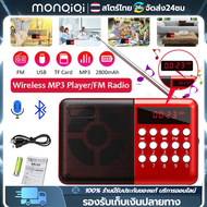 Monqiqi วิทยุ มีบลูทูธในตัวรุ่น B853S วิทยุบลูทูธ ฟังได้ทั้ง FM/เล่นUSBได้/SD/MP3/BT วิทยุรองรับการ์