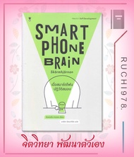 เมื่อสมาร์ตโฟนปฏิวัติสมอง Smartphone ผู้เขียนอันเดอร์ซ ฮานเซน  สำนักพิมพ์แซนด์คล็อคบุ๊คส์/SandClock Books  หนังสือ จิตวิทยา การพัฒนาตัวเอง , กา