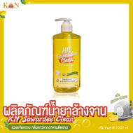 น้ำยาล้างจาน ผลิตภัณฑ์ล้างจาน ทำความสะอาด Kn Sawasdee Clean