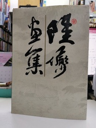 陸儼少畫集