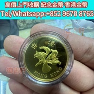 高價現金交收：中國香港1997年香港回歸精製紀念金幣，金幣，紀念金幣，中國紀念金幣，香港紀念金幣，外國金幣，銀幣，套裝金銀幣，生肖金幣，鉑金幣，熊貓金銀幣，英女王金幣，97年回歸金幣，建國30週年紀念