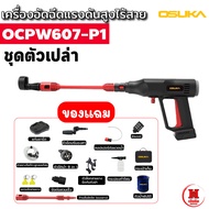 OSUKA เครื่องอัดฉีดแรงดันสูงไร้สาย ไร้แปรงถ่าน ปรับแรงได้ มีหัวหลายแบบ 60 BAR OCPW607 ประกัน 1 ปี