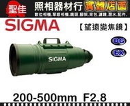 【200-500MM 大砲】APO F2.8 EX DG 恆伸公司貨 SIGMA 恆定大光圈 超望遠 鏡頭 