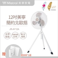 12吋輕巧收納疾風扇JR-AY12A北歐風美寧 工業風大風扇 電風扇 #蛇年行大運