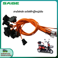 Saige สายไฟหลัก สายไฟแผงคอ สำหรับ จักรยานไฟฟ้า3ลอ รถไฟฟ้าผู้ใหญ่3ล้อ รถไฟฟ้า 3 ล้อ อะไหล่