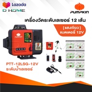 PUMPKIN เลเซอร์วัดระดับ 3D 12 เส้น Laser รุ่น PTT-12LSG-12V แสงเขียว [ 28367 ] วัดระยะ พื้นที่