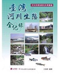 臺灣河川生態全紀錄：河川魚類指標及魚類圖鑑（精裝）