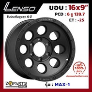 ล้อแม็ก Lenso ขอบ 16x9 นิ้ว MAX-1 6รู 6x139.7 ET -25 สีดำ MBD Fortuner, Vigo, Revo, Ranger ของใหม่ แท้โรงงาน แม็กขอบ 16