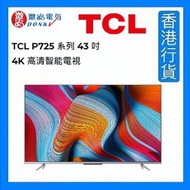 TCL P725 系列 43吋 4K 高清智能電視 [香港行貨]