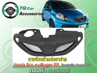 กระจังหน้าแต่งตาข่าย HONDA BRIO ทรงMugenRR  ปี2011 สีดำด้าน