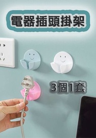 [3個] 裝 - 免打孔充電線插頭掛鉤 電器插頭掛架 插頭固定架 ｜ 快速充電電源 智能快充 必備尿袋