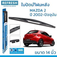 REFRESH ใบปัดน้ำฝนหลัง BACKFIT สำหรับ MAZDA 2 (ปี 2002-2023) ขนาด 14"ตรงรุ่น (RB620) ติดตั้งเองได้ง่