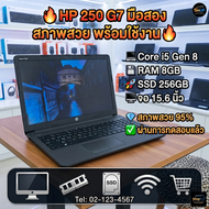 HP 250 G7 มือสอง สภาพสวย พร้อมใช้งาน 🔥 💻 Core i5 Gen 8 | RAM 8GB | SSD 256GB | จอ 15.6 นิ้ว 🚚 ส่งทั่