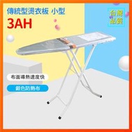 傳統型燙衣板 WS-3AH 小型站立式 燙袖子專用 燙馬 防熱布 防熱效果 收納方便【長90 X 寬30cm】