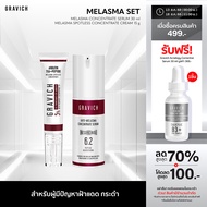 Gravich Melasma Concentrate (Serum+ Cream) (ดูแลปัญหาฝ้ากระ)