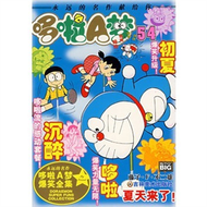 超級爆笑漫畫——哆啦A夢53：籐子·F·不二雄 (新品)