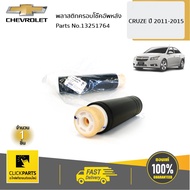 CHEVROLET #13251764 พลาสติกครอบโช๊คอัพหลัง CRUZE ปี 11-15  ของแท้ เบิกศูนย์