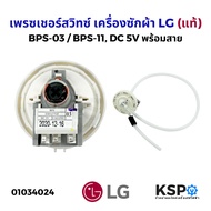 เพรซเชอร์สวิทซ์ เครื่องซักผ้า LG แอลจี BPS-03 BPS-11 DC 5V (แท้) อะไหล่เครื่องซักผ้า
