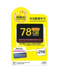 鴨聊佳🐤 年咭 4.5G 365日78GB本地數據+每月300分鐘本地通話[2027/04/30前開通額外贈送10GB]（中國移動網絡）<<包平郵📬>>