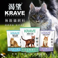 《萌寵咪嚕》 渴望KRAVE 無穀貓飼料 公司原裝 公司原裝 無穀糧 貓糧 貓飼料 貓食 1KG/1.8KG