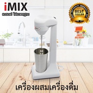 I-MIX Milk Drink Mixer เครื่องปั่นมิลค์เชค เครื่องผสมเครื่องดื่ม ไฟฟ้า เครื่องปั่นอเนกประสงค์ เครื่อ