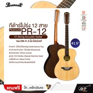 กีต้าร์โปร่ง 12 สาย ทรง OM 41.5 นิ้ว ไม้หน้าแท้ Paramount PR-12 12-String Acoustic Guitar