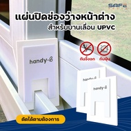 แผ่นปิดช่องว่างหน้าต่าง ราง UPVC / รางอลูมิเนียม 1 ชุดมี 2 ชิ้น สำหรับบานเลื่อน