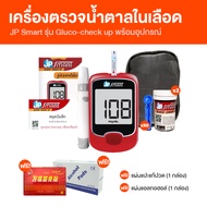 (1 เครื่อง) JP Smart เจพี สามาร์ท เครื่องวัดน้ำตาลในเลือด เครื่องเจาะน้ำตาล พร้อมของแถม