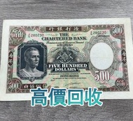 港元老版500元 鏡架 鏡框，渣打銀行，舊港幣 港紙，舊紙幣 銀紙，香港有利銀行，香港上海匯豐銀行，香港渣打銀行，印度新金山中國渣打銀行，英商香港上海匯豐銀行，舊硬幣，舊銀仔，舊金銀幣，老銀元，連體鈔