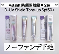 2️⃣色現貨🔥2025最新升級版✅ 日本本土版 FUJIFILM ASTALIFT D-UV Shield Tone-up Spf50+ 艾詩緹蝦青素美白防曬隔離30g 🤍Natural White 