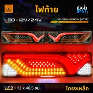 ไฟท้าย 12Vและ24V LED ยาว46ซม. ไฟท้ายรถยนต์ รถบรรทุก ไฟท้ายพร้อมไฟเลี้ยววิ่ง *โครงเหล็ก (Bridget46c)