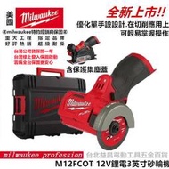 台北益昌 美沃奇 米沃奇 Milwaukee 12V 鋰電 無刷 3吋 砂輪機 切斷機 M12 FCOT M12FCOT