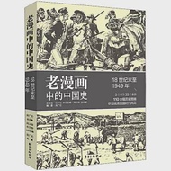 老漫畫中的中國史：18世紀末至1949年 作者：吳廣倫