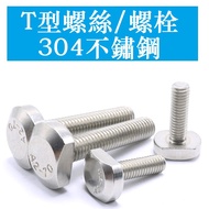 3319 > [M5 M6 M8 M10 M12] GB37 Stainless Steel 304T Screw T-Screw T-Bolt T-Bolt T-Bolt