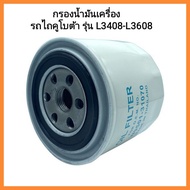 อะไหล่รถไถนั่งขับ Kubota กรองน้ำมันเครื่อง รถไถคูโบต้า รุ่น L3408-L3608 &lt;มีเก็บเงินปลายทาง