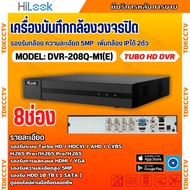 HILOOK เครื่องบันทึกภาพ 8ช่อง รุ่น DVR-208Q-M1(E) รองรับกล้องวงจรปิดทุกระบบ