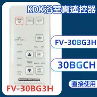 全城熱賣 - 適用於KDK浴室寶遙控器適用於30BGCH/30BGCH 天花式浴室寶[平行進口]
