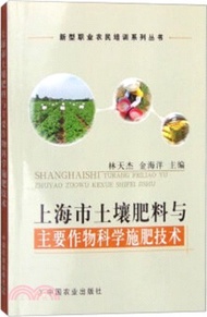 上海市土壤肥料與主要作物科學施肥技術（簡體書）