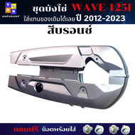 ชุดบังโซ่ WAVE-125i (2012-2023) บังโซ่เวฟ 125i ปี 2012-2023 สีบรอนซ์ แถมฟรี น็อตพร้อมแหวน 4 ชุด สามา